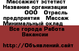Массажист-эстетист › Название организации ­ Medikal, ООО › Отрасль предприятия ­ Массаж › Минимальный оклад ­ 1 - Все города Работа » Вакансии   